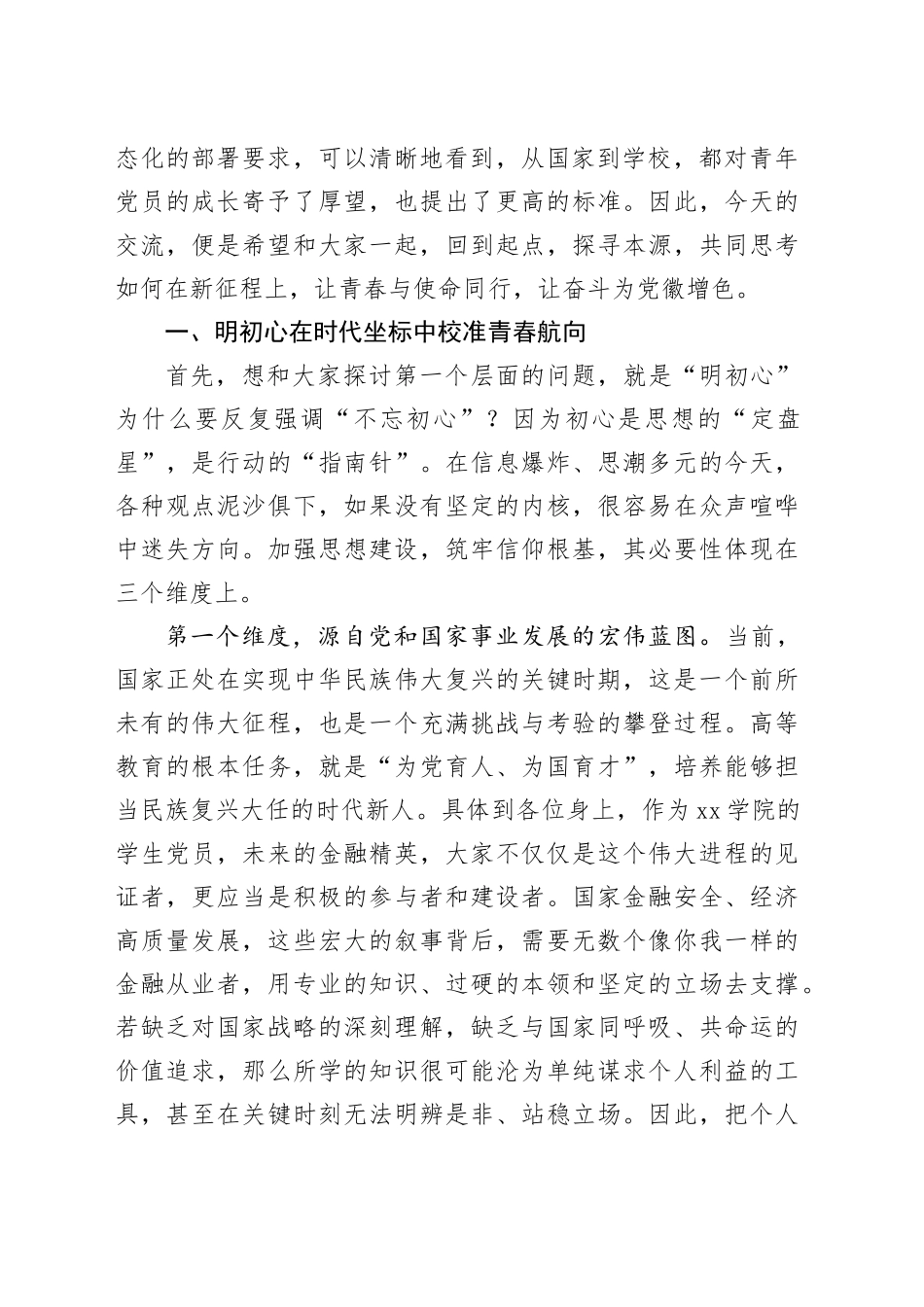 党课讲稿：将青春融入时代洪流在奋斗中擦亮党员底色_第2页