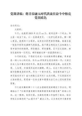 党课讲稿：将青春融入时代洪流在奋斗中擦亮党员底色