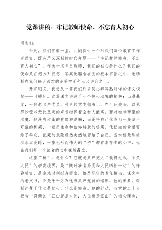 党课讲稿：牢记教师使命,不忘育人初心