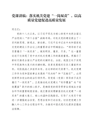党课讲稿：落实机关党建“一岗双责”，以高质量党建促进高质量发展