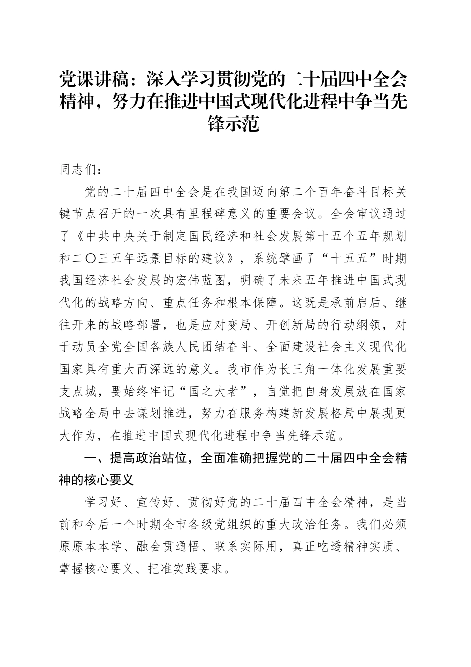 党课讲稿：深入学习贯彻党的二十届四中全会精神，努力在推进中国式现代化进程中争当先锋示范20251210_第1页