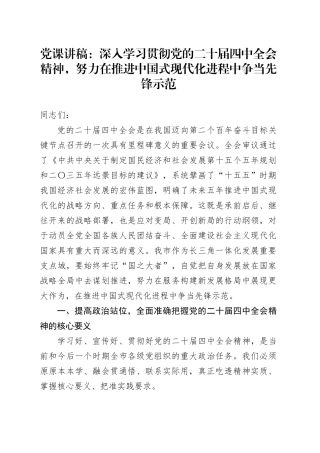 党课讲稿：深入学习贯彻党的二十届四中全会精神，努力在推进中国式现代化进程中争当先锋示范20251210