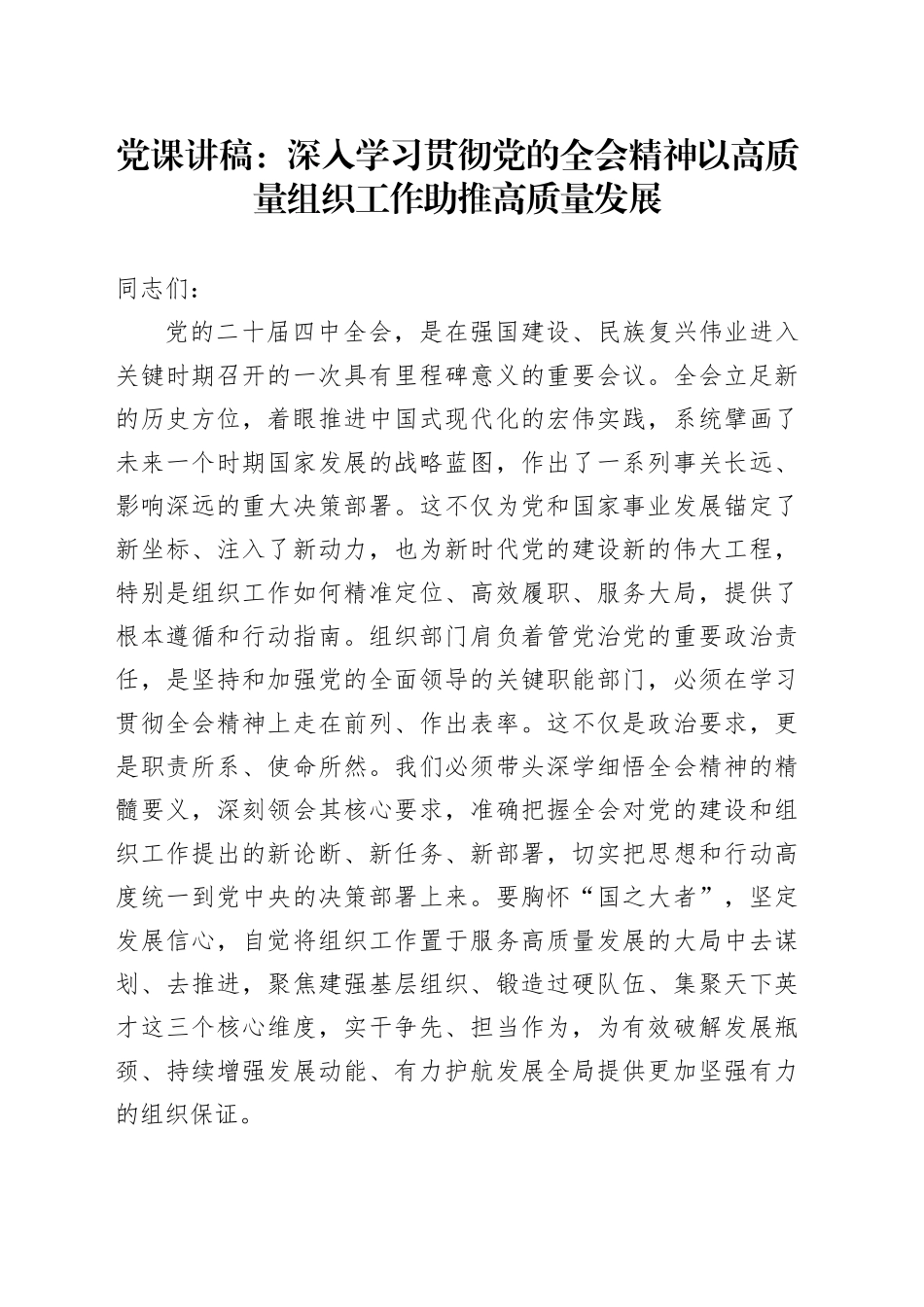 党课讲稿：深入学习贯彻党的全会精神   以高质量组织工作助推高质量发展20251203_第1页