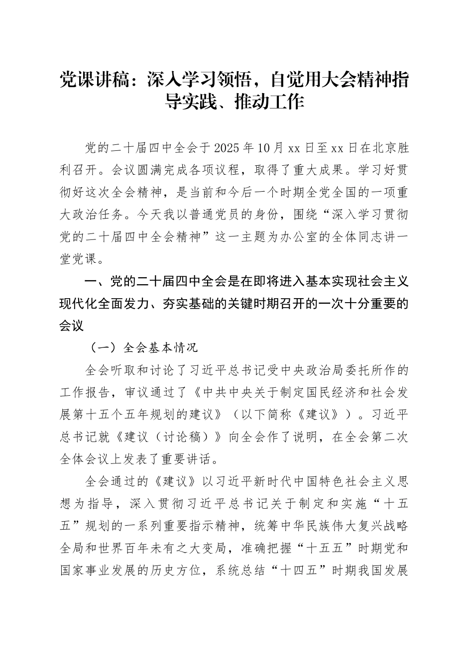 党课讲稿：深入学习领悟，自觉用大会精神指导实践、推动工作_第1页