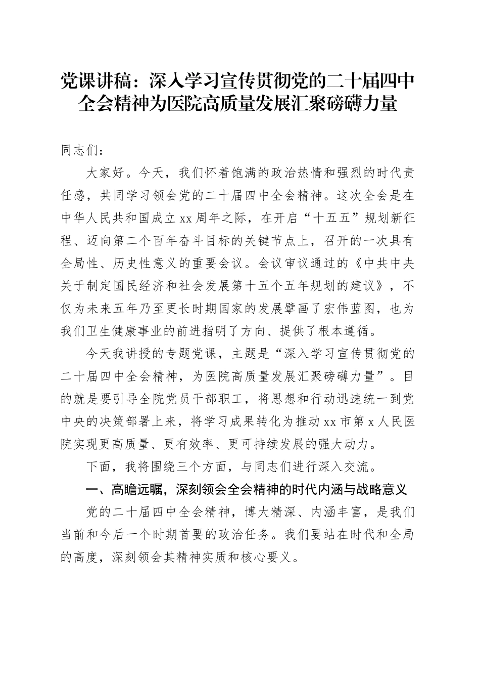 党课讲稿：深入学习宣传贯彻党的二十届四中全会精神为医院高质量发展汇聚磅礴力量20251203_第1页