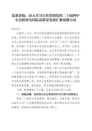 党课讲稿：深入学习宣传贯彻党的二十届四中全会精神为医院高质量发展汇聚磅礴力量20251203
