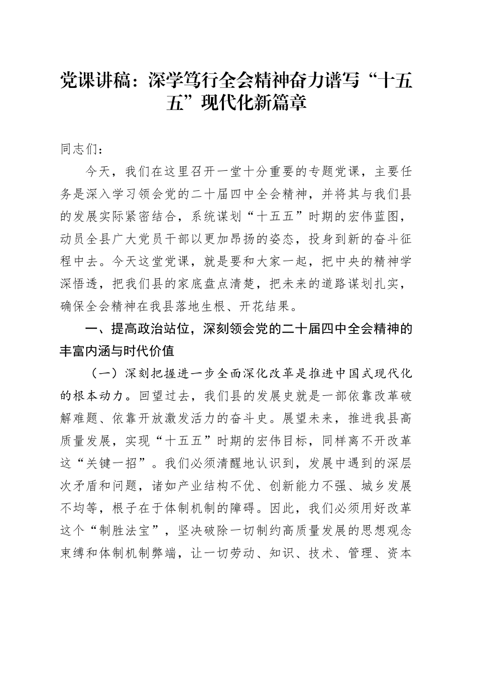 党课讲稿：深学笃行党的二十届四中全会精神 奋力谱写“十五五”现代化新篇章20251210_第1页
