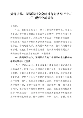 党课讲稿：深学笃行党的二十届四中全会精神 奋力谱写“十五五”现代化新篇章20251210