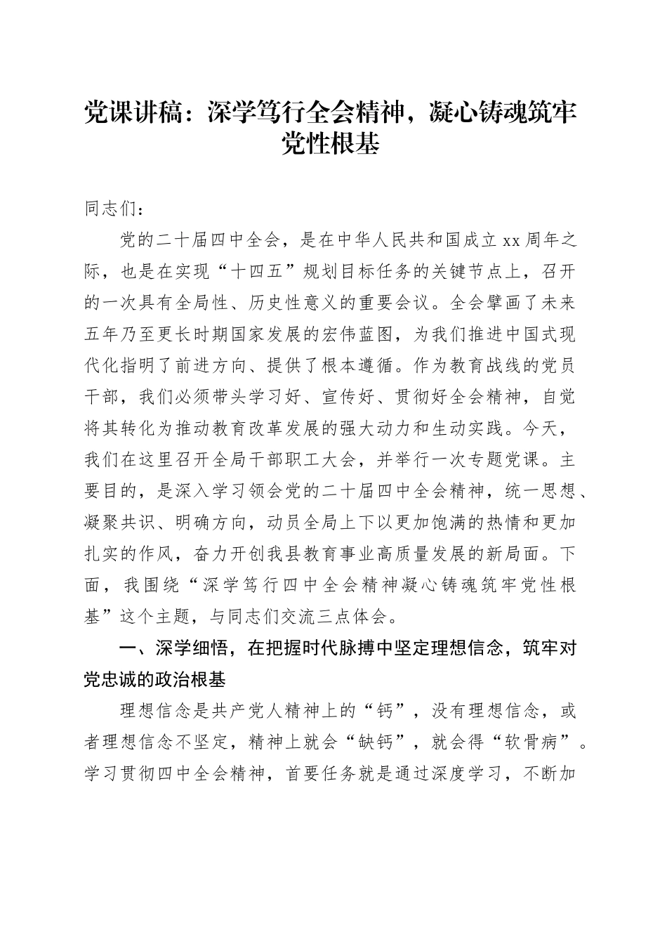 党课讲稿：深学笃行党的二十届四中全会精神，凝心铸魂筑牢党性根基20251210_第1页
