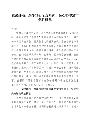 党课讲稿：深学笃行党的二十届四中全会精神，凝心铸魂筑牢党性根基20251210