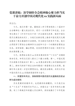 党课讲稿：深学细悟党的二十届四中全会精神 凝心聚力 担当实干奋力开创中国式现代化XX实践新局面20251210