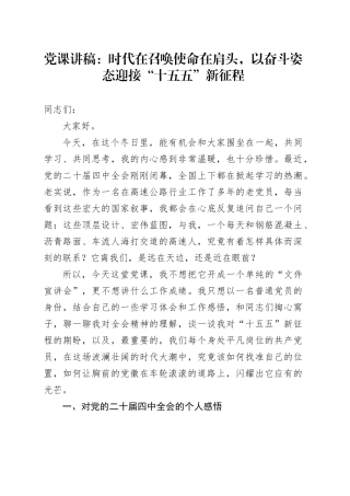 党课讲稿：时代在召唤使命在肩头，以奋斗姿态迎接“十五五”新征程