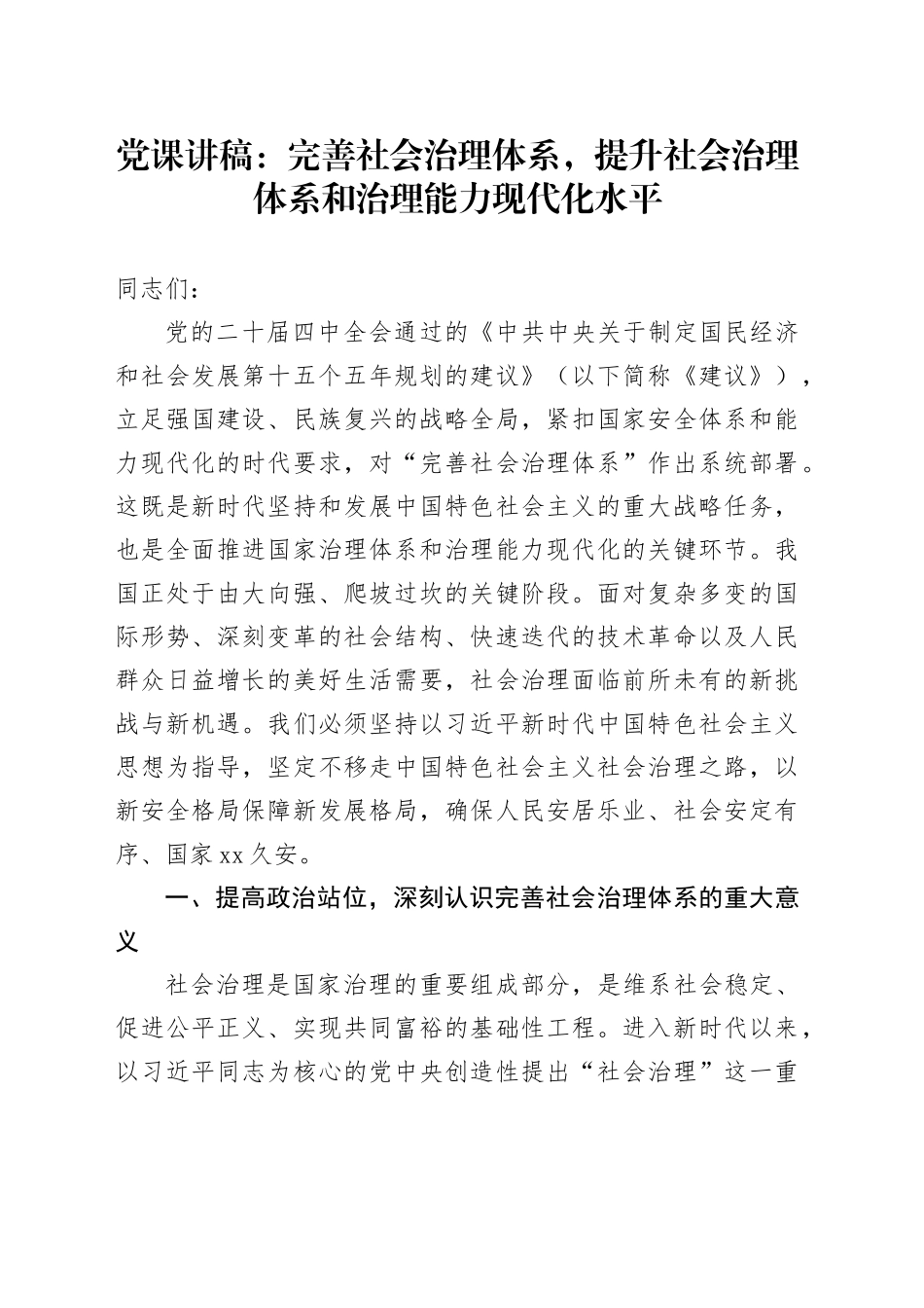 党课讲稿：完善社会治理体系，提升社会治理体系和治理能力现代化水平_第1页