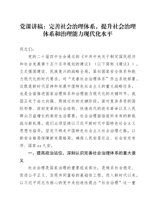 党课讲稿：完善社会治理体系，提升社会治理体系和治理能力现代化水平