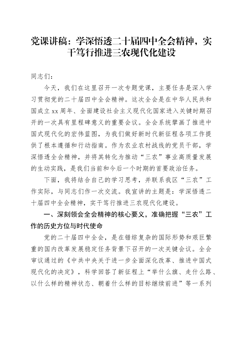 党课讲稿：学深悟透二十届四中全会精神,实干笃行推进三农现代化建设_第1页