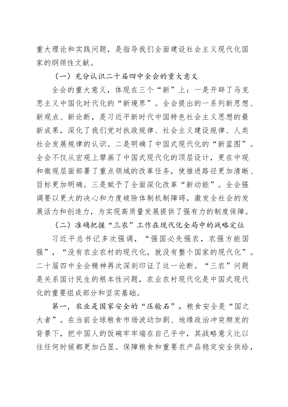 党课讲稿：学深悟透二十届四中全会精神,实干笃行推进三农现代化建设_第2页