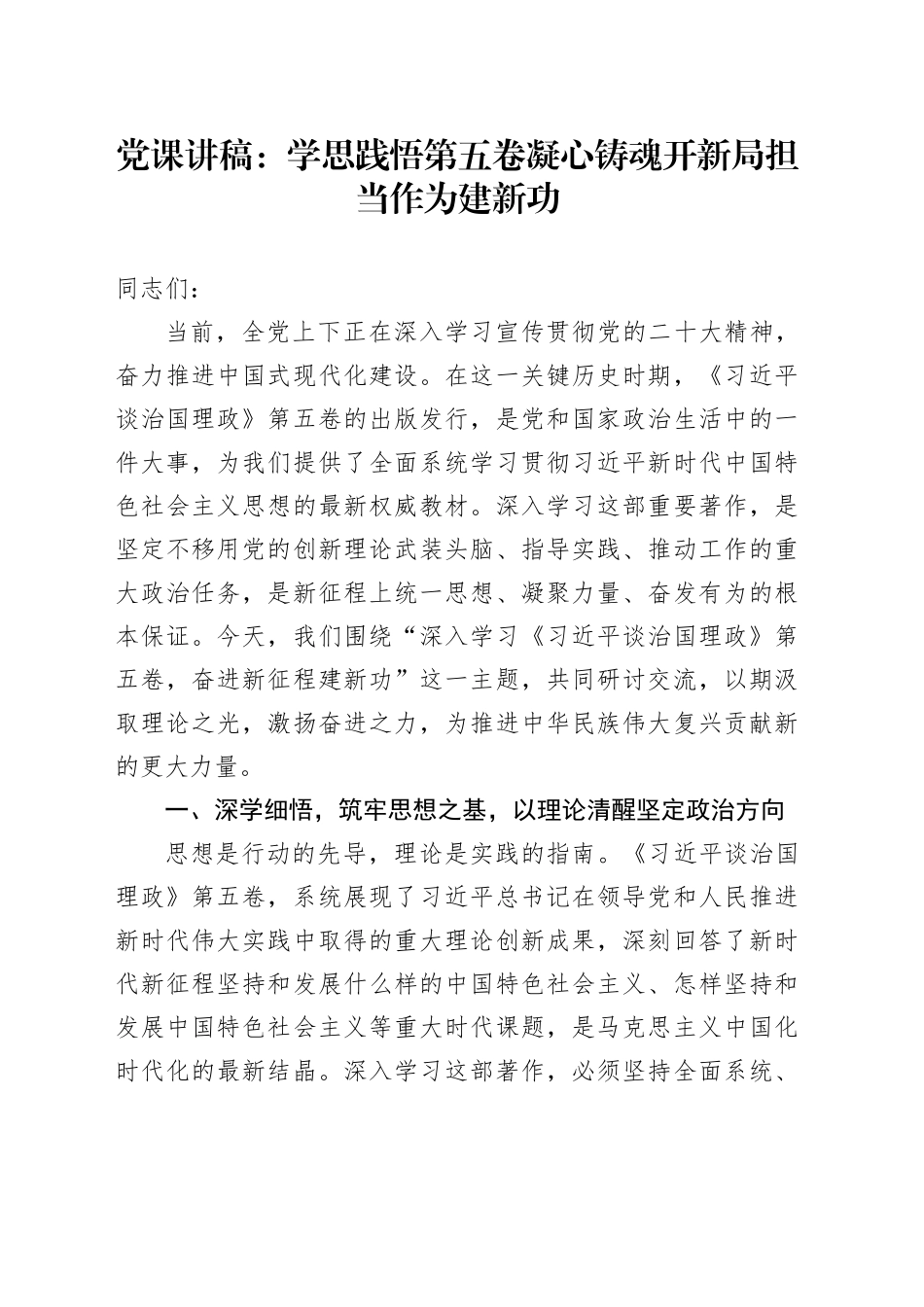党课讲稿：学思践悟第五卷 凝心铸魂开新局 担当作为建新功_第1页