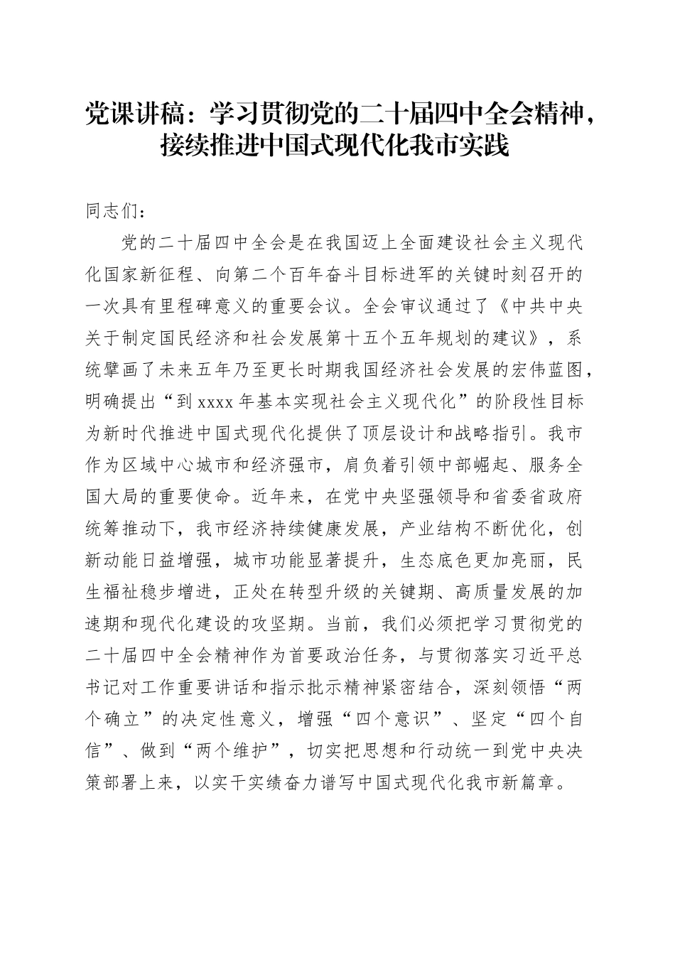 党课讲稿：学习贯彻党的二十届四中全会精神，接续推进中国式现代化我市实践20251203_第1页