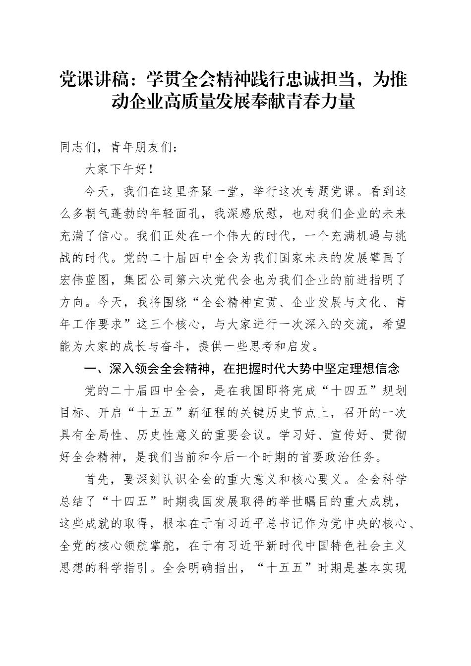 党课讲稿：学习贯彻党的二十届四中全会精神践行忠诚担当，为推动企业高质量发展奉献青春力量20251210_第1页