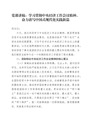 党课讲稿：学习贯彻中央经济工作会议精神，奋力谱写中国式现代化实践新篇