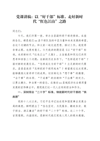 党课讲稿：以“好干部”标准,走好新时代“红色江山”之路