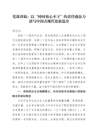 党课讲稿：以“时时放心不下”的责任感奋力谱写中国式现代化新篇章