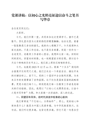 党课讲稿：以初心之光照亮征途以奋斗之笔书写华章