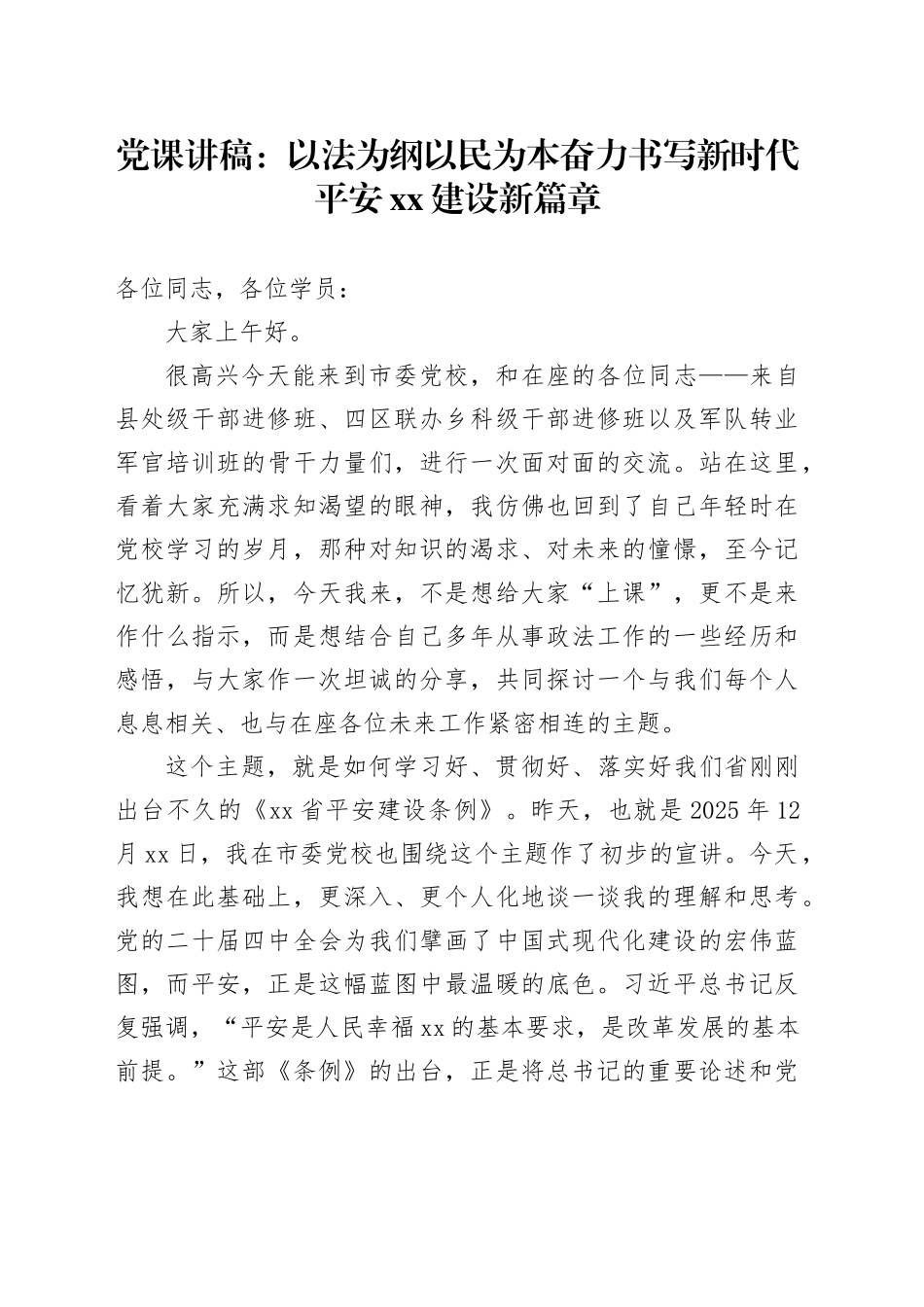 党课讲稿：以法为纲以民为本奋力书写新时代平安XX建设新篇章_第1页
