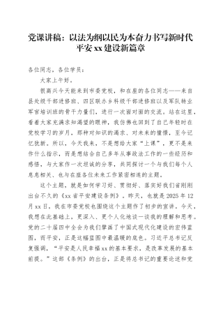党课讲稿：以法为纲以民为本奋力书写新时代平安XX建设新篇章