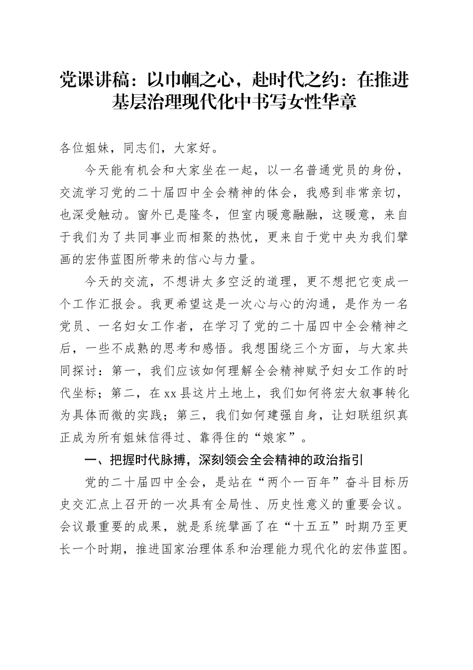 党课讲稿：以巾帼之心,赴时代之约_在推进基层治理现代化中书写女性华章_第1页
