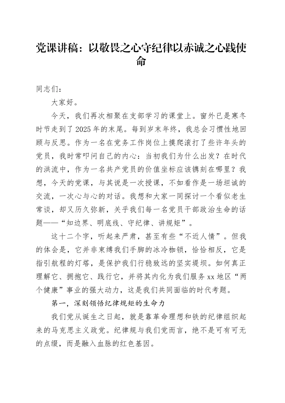 党课讲稿：以敬畏之心守纪律以赤诚之心践使命_第1页