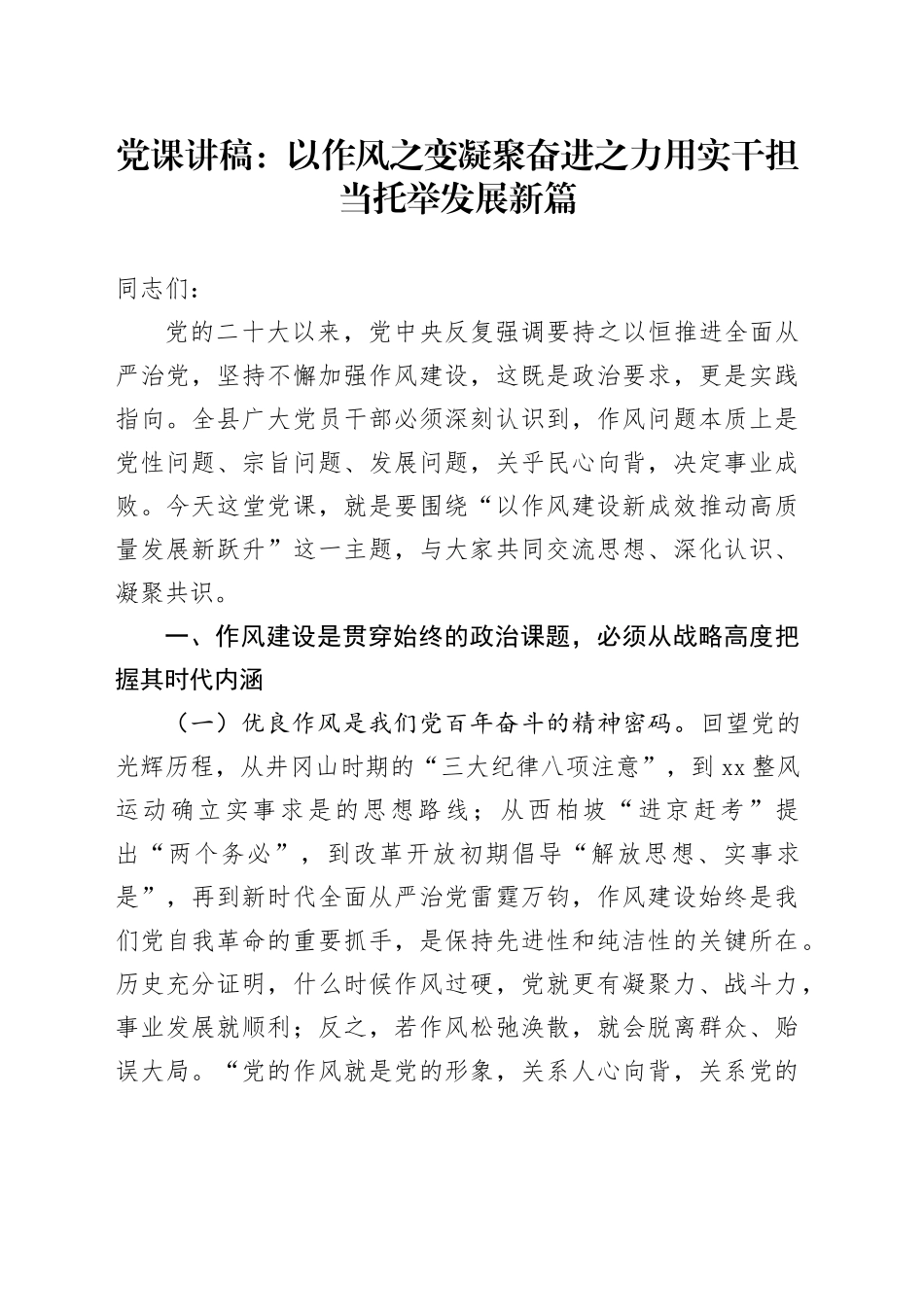 党课讲稿：以作风之变凝聚奋进之力 用实干担当托举发展新篇（1）_第1页
