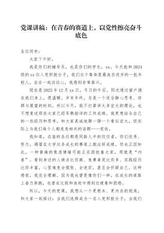 党课讲稿：在青春的赛道上,以党性擦亮奋斗底色