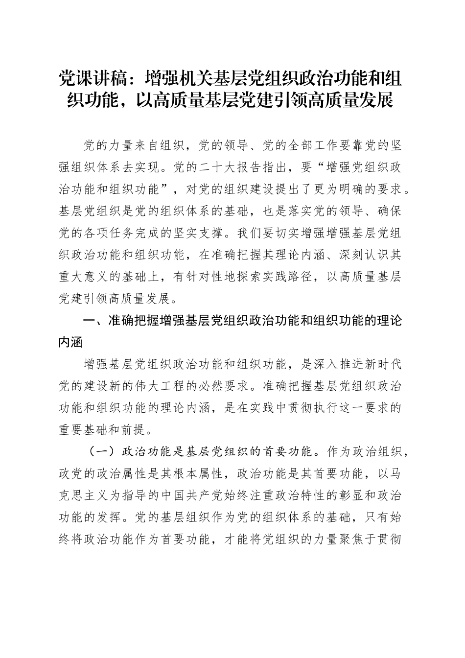 党课讲稿：增强机关基层党组织政治功能和组织功能，以高质量基层党建引领高质量发展_第1页