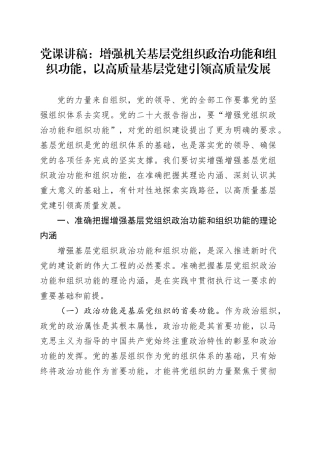 党课讲稿：增强机关基层党组织政治功能和组织功能，以高质量基层党建引领高质量发展