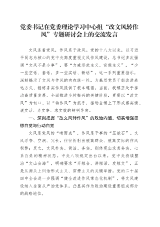 党委书记在党委理论学习中心组“改文风转作风”专题研讨会上的交流发言