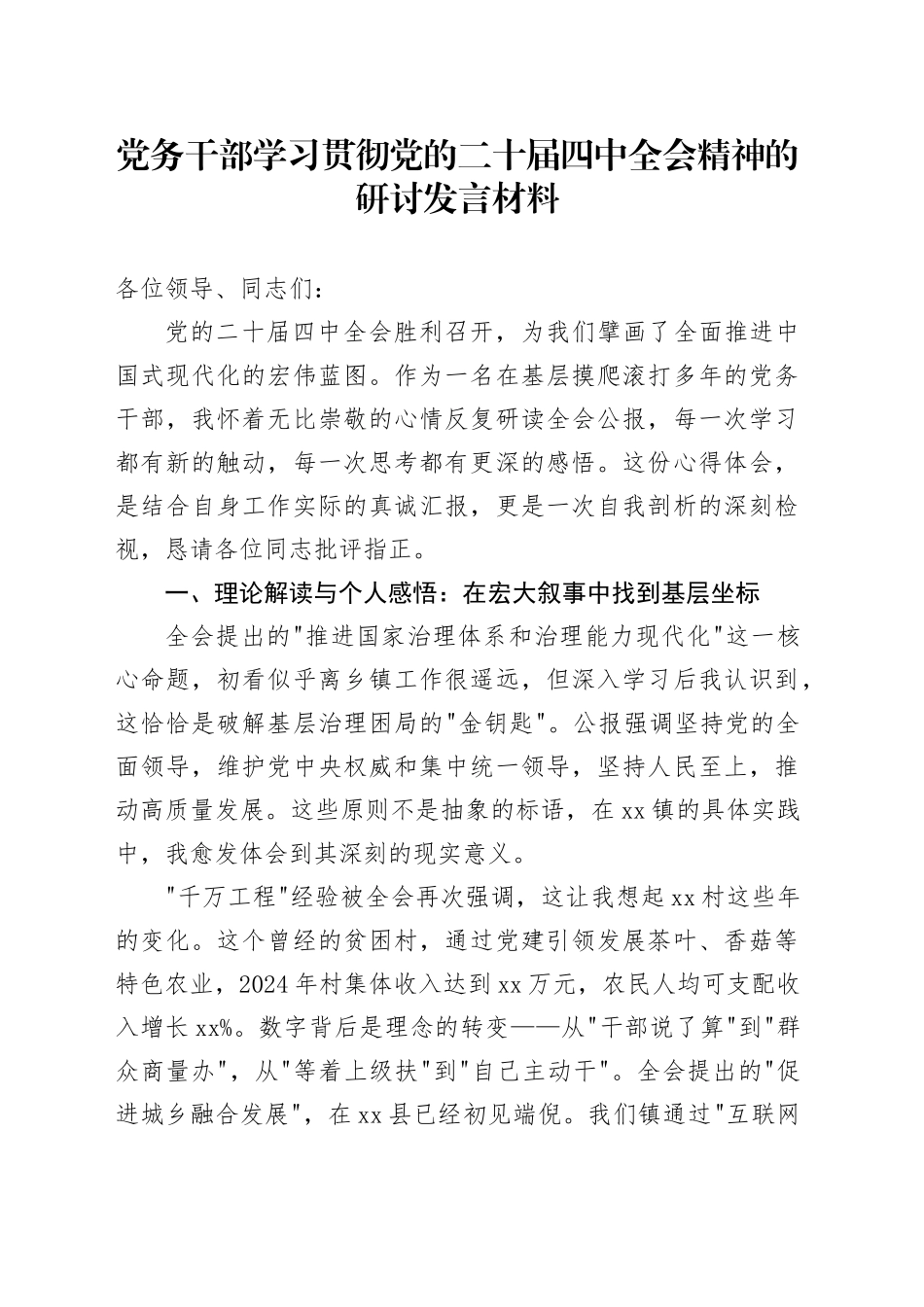 党务干部学习贯彻党的二十届四中全会精神的心得体会研讨发言讲话交流材料20251203_第1页