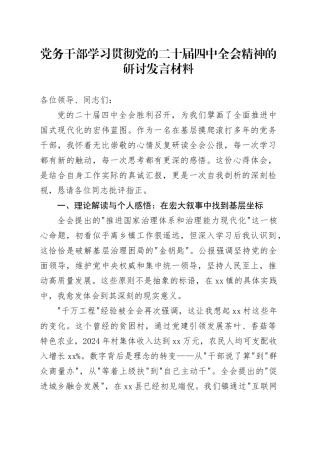 党务干部学习贯彻党的二十届四中全会精神的心得体会研讨发言讲话交流材料20251203