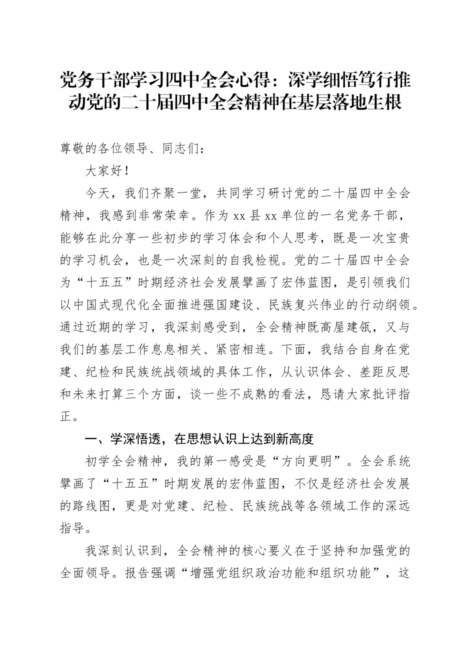 党务干部学习四中全会精神心得体会研讨发言交流讲话材料_深学细悟笃行推动党的二十届四中全会精神在基层落地生根20251205_第1页