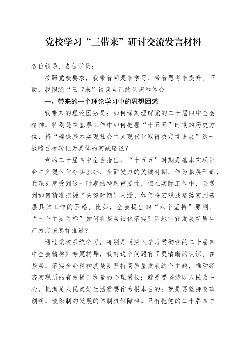 党校学习“三带来”研讨交流发言材料_第1页