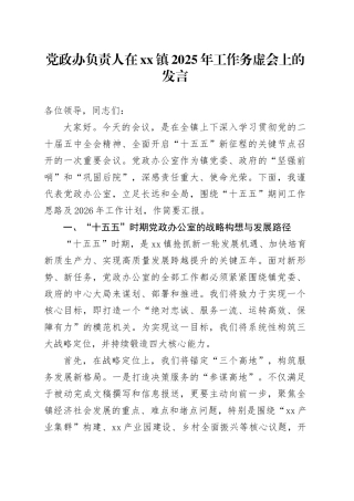 党政办负责人在镇2025年工作务虚会上的发言