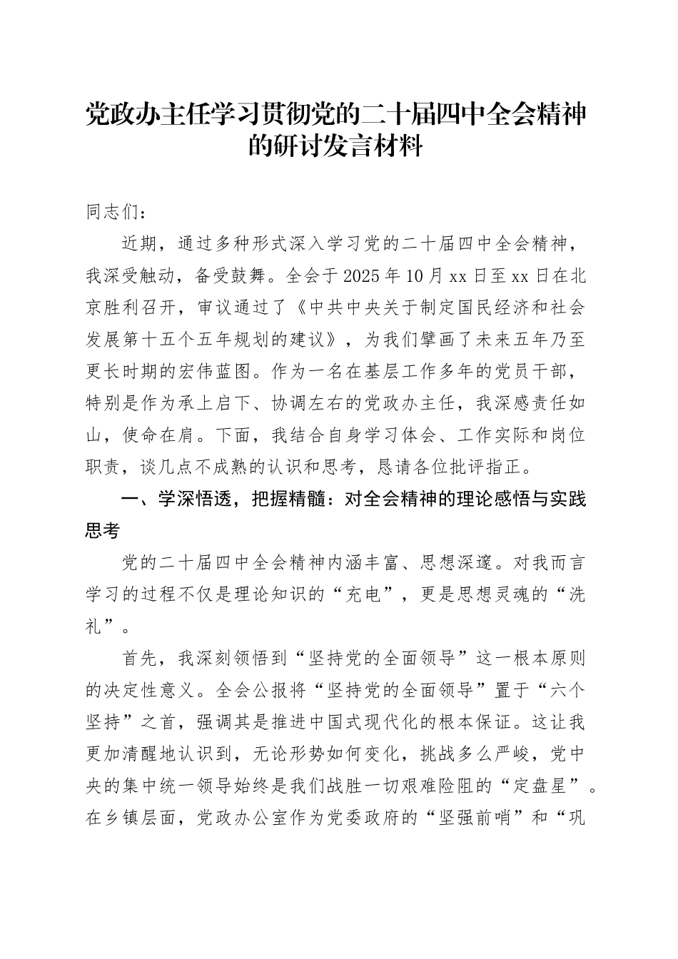 党政办主任学习贯彻党的二十届四中全会精神的研讨发言材料心得体会交流感悟20251210_第1页