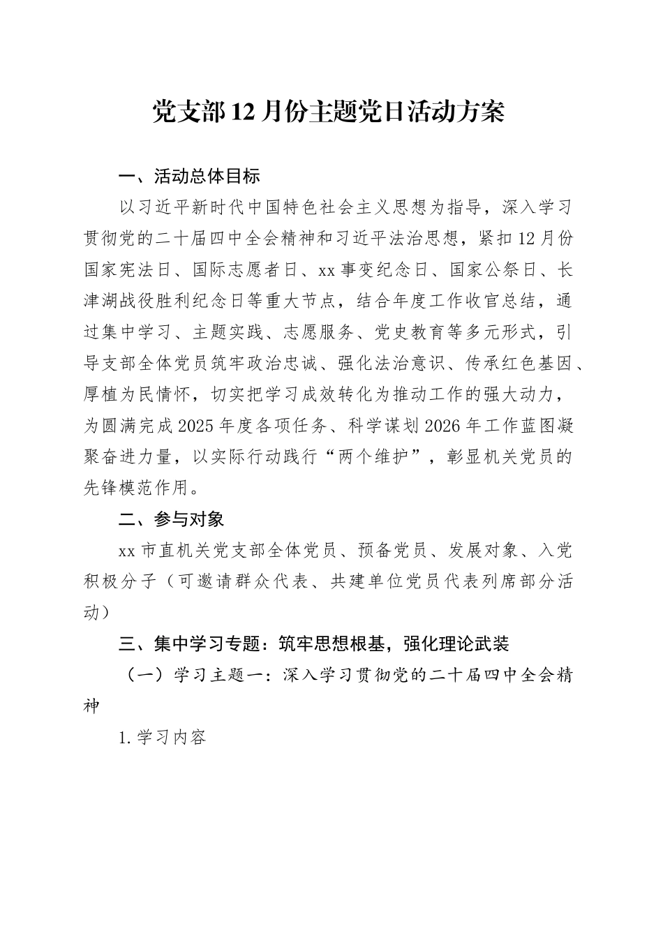 党支部12月份主题党日活动方案_第1页