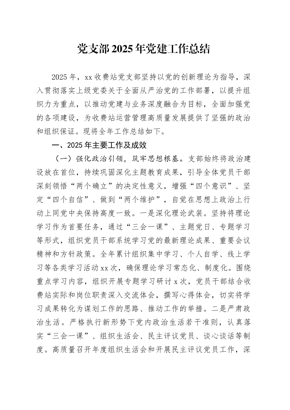 党支部2025年党建工作总结_第1页