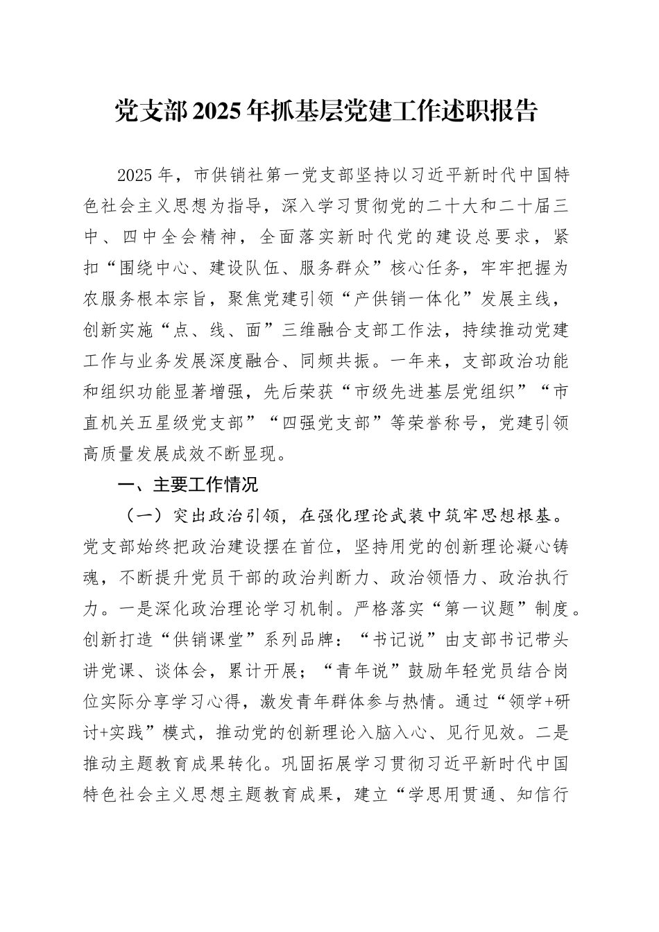 党支部2025年抓基层党建工作述职报告_第1页