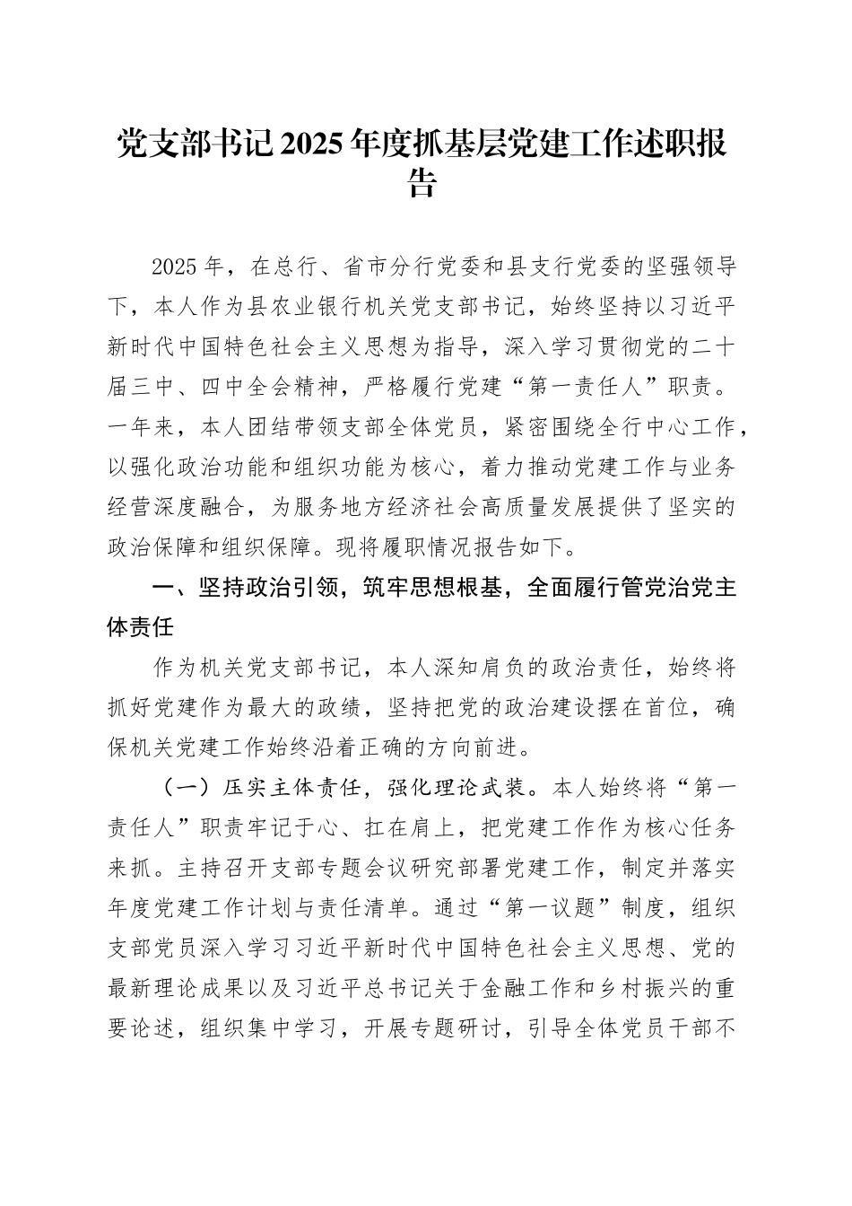 党支部书记2025年度抓基层党建工作述职报告_第1页