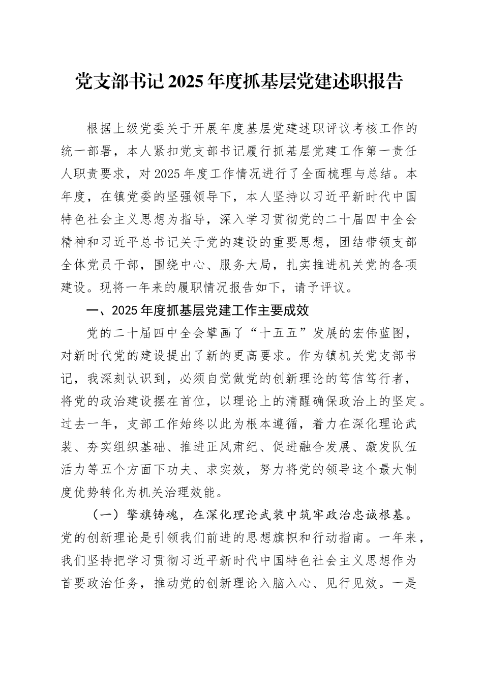 党支部书记2025年度抓基层党建述职报告20251212_第1页