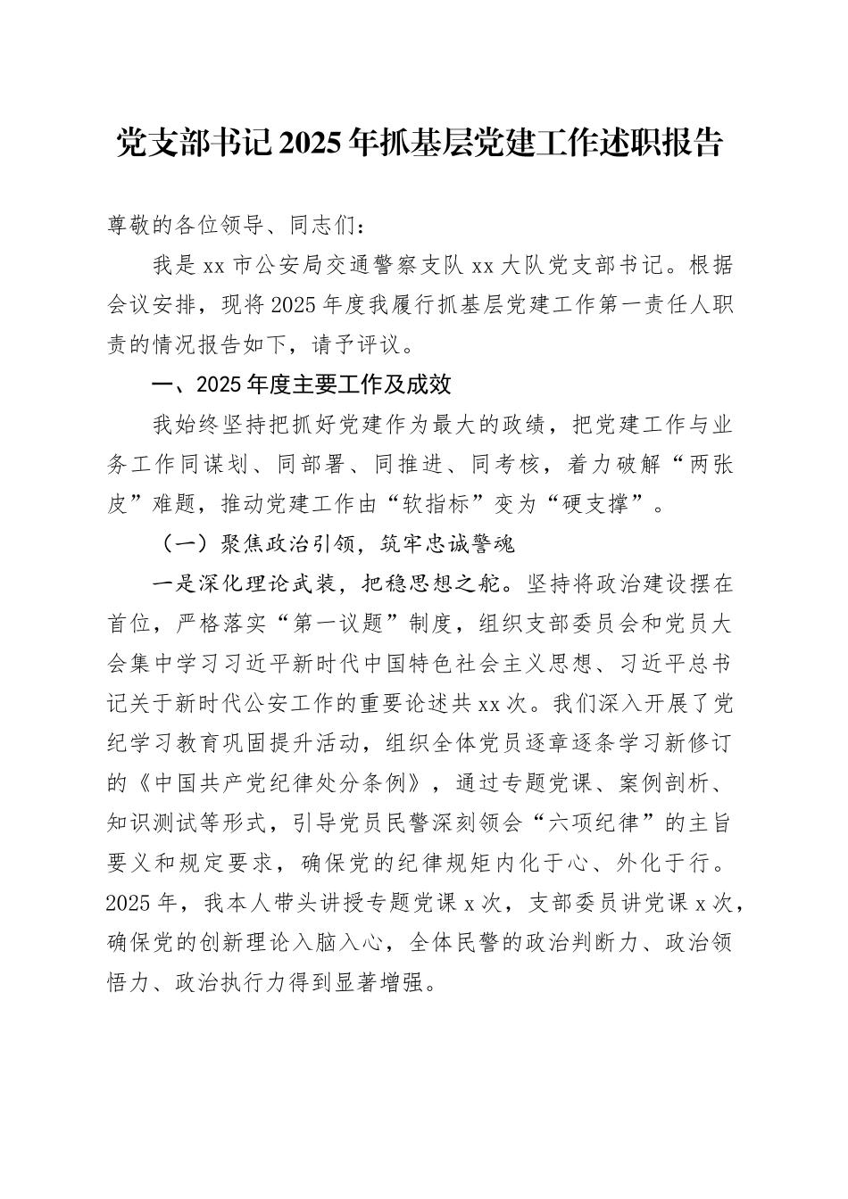 党支部书记2025年抓基层党建工作述职报告_第1页