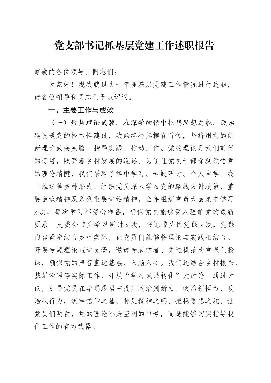 党支部书记抓基层党建工作述职报告_第1页