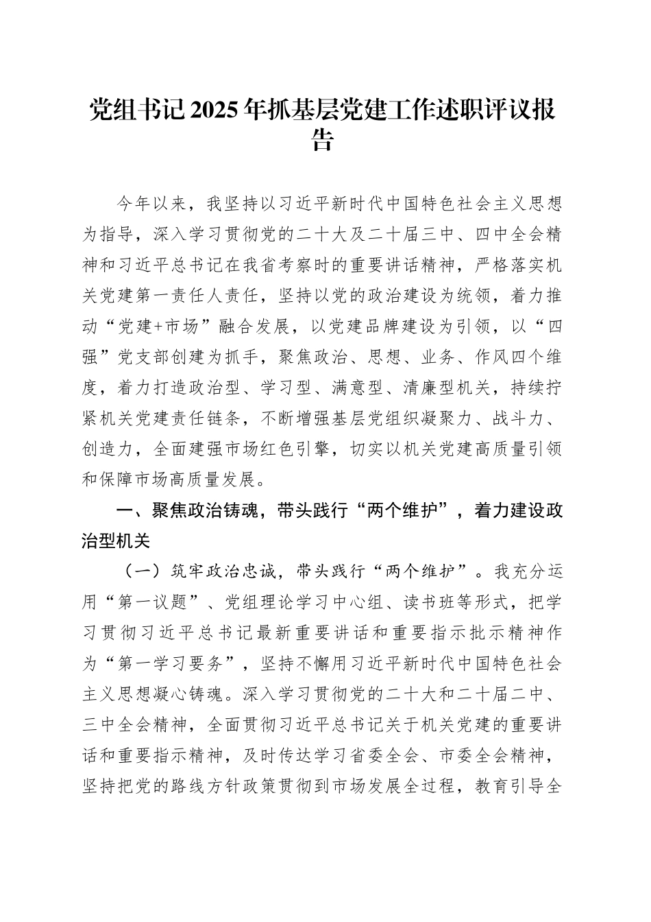 党组书记2025年抓基层党建工作述职评议报告_第1页